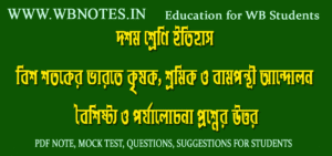 bish-shotoke-varote-krisok-sromik-o-bamponthiandolon-question-answers-class-10