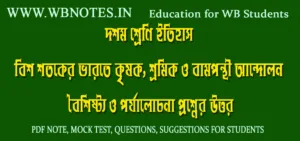 bish-shotoke-varote-krisok-sromik-o-bamponthiandolon-question-answers-class-10