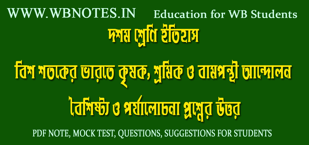 bish-shotoke-varote-krisok-sromik-o-bamponthiandolon-question-answers-class-10