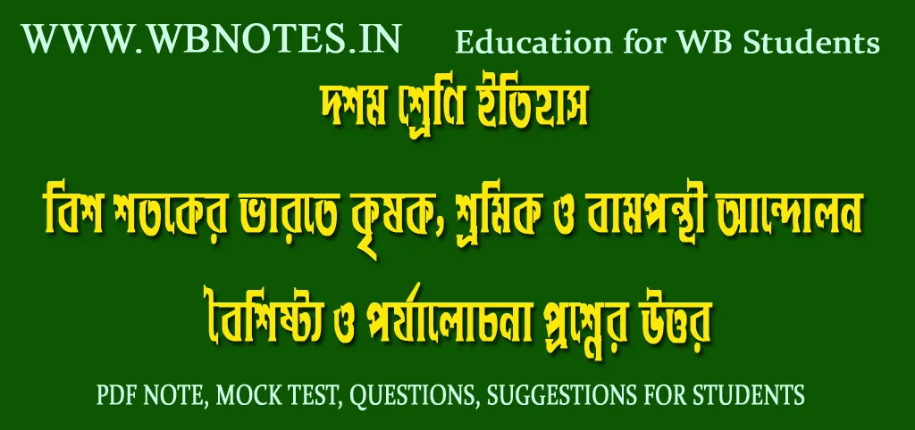 bish-shotoke-varote-krisok-sromik-o-bamponthiandolon-question-answers-class-10