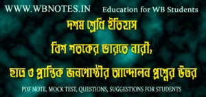 bish-shotoker-varoter-nari-chatra-o-prantik-jonogosthir-andolon-question-answers-class-10