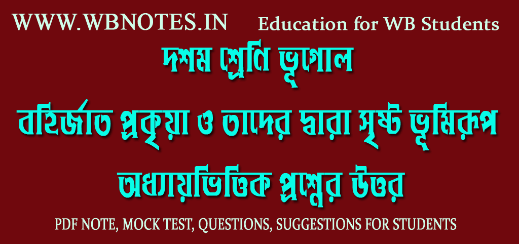 bohirjato-prokriya-class-10-geography