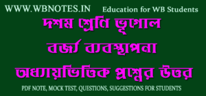 bojjo-bebosthapona-question-answers-class-10-geography