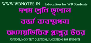 bojjo-bebosthapona-question-answers-class-10-geography