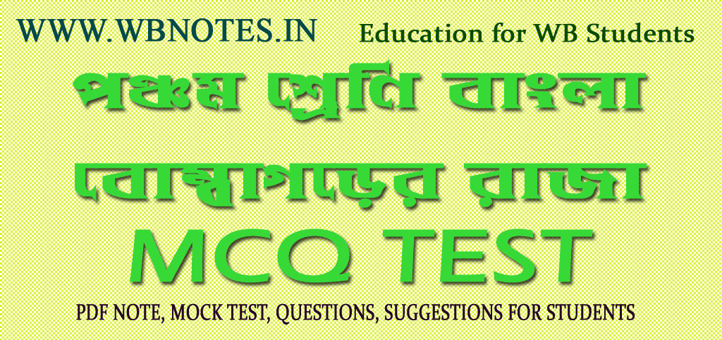 bombagorer-raja-mcq-test-class-5
