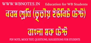 class-nine-third-unit-test-bengali-mcq-test