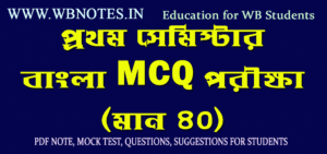 first-semester-bengali-mcq-test