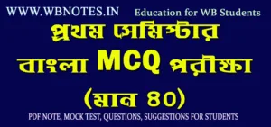 first-semester-bengali-mcq-test