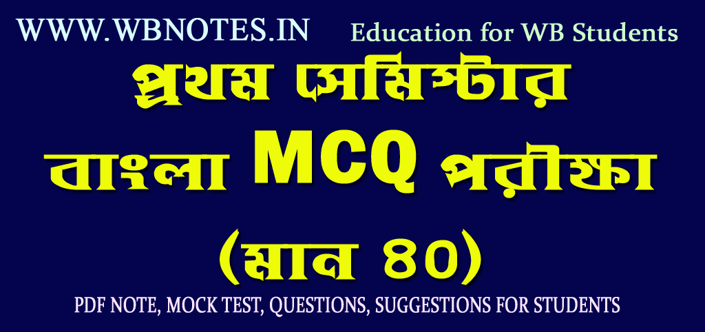 first-semester-bengali-mcq-test
