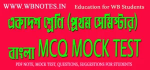 first-semester-bengali-mcq-mock-test