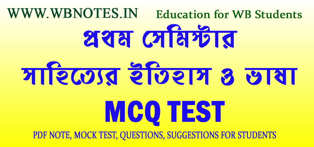 first-semester-sahitter-itihas-o-vasa-mcq-test