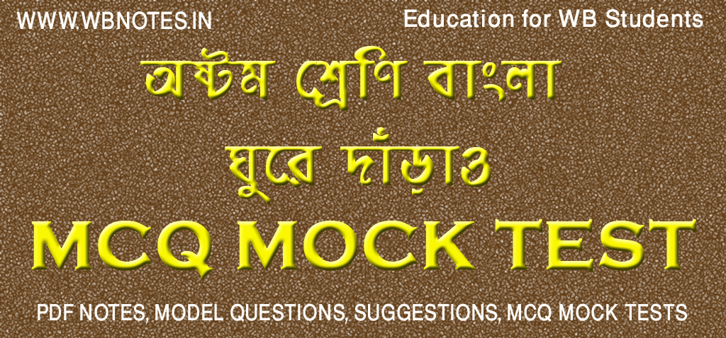 ghure-darao-mcq-mock-test-class-8