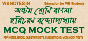 horicharan-bondopadhay-mcq-mock