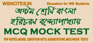 horicharan-bondopadhay-mcq-mock