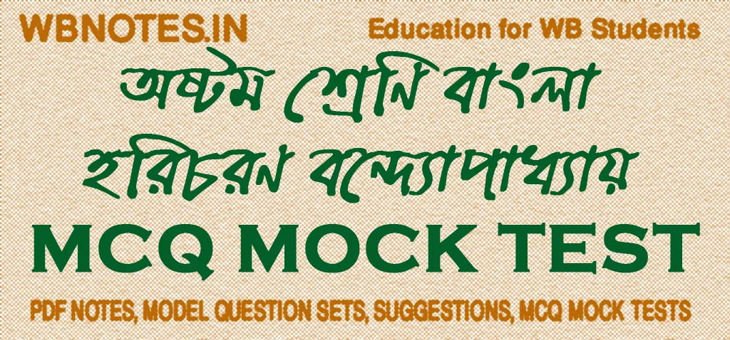horicharan-bondopadhay-mcq-mock