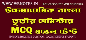 hs-bengali-third-semester-mcq-model-test