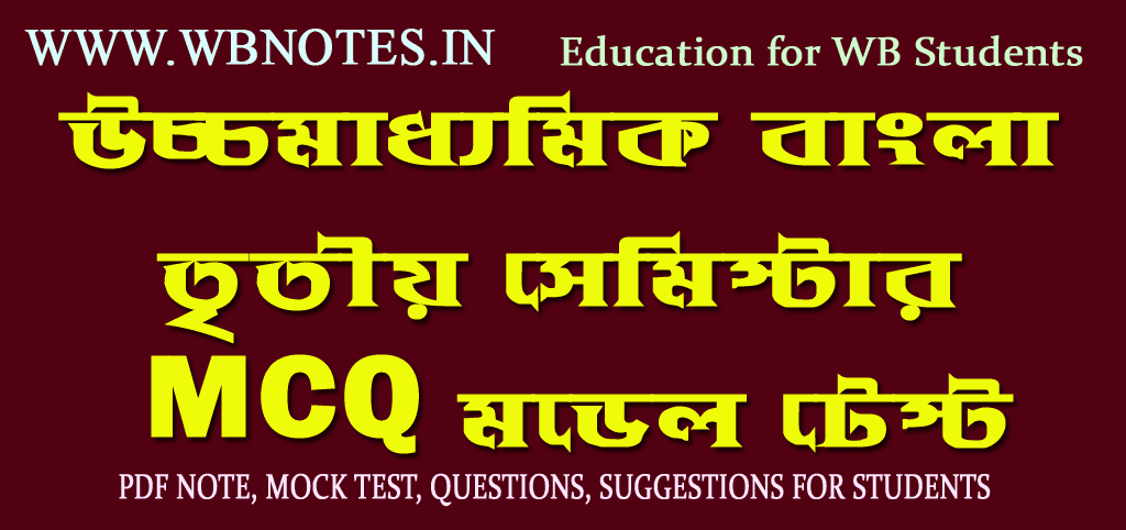 hs-bengali-third-semester-mcq-model-test