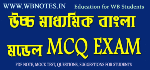 hs-third-semester-bengali-mcq-exa
