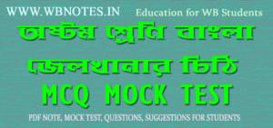 jelkhanar-chithi-mcq-mock-test-class-8