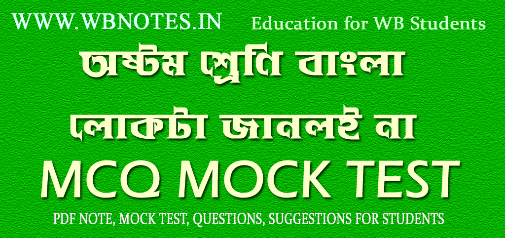 lokta-janloi-na-mcq-mock-test-class-8
