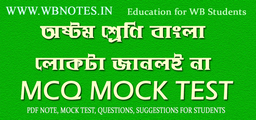 lokta-janloi-na-mcq-mock-test-class-8