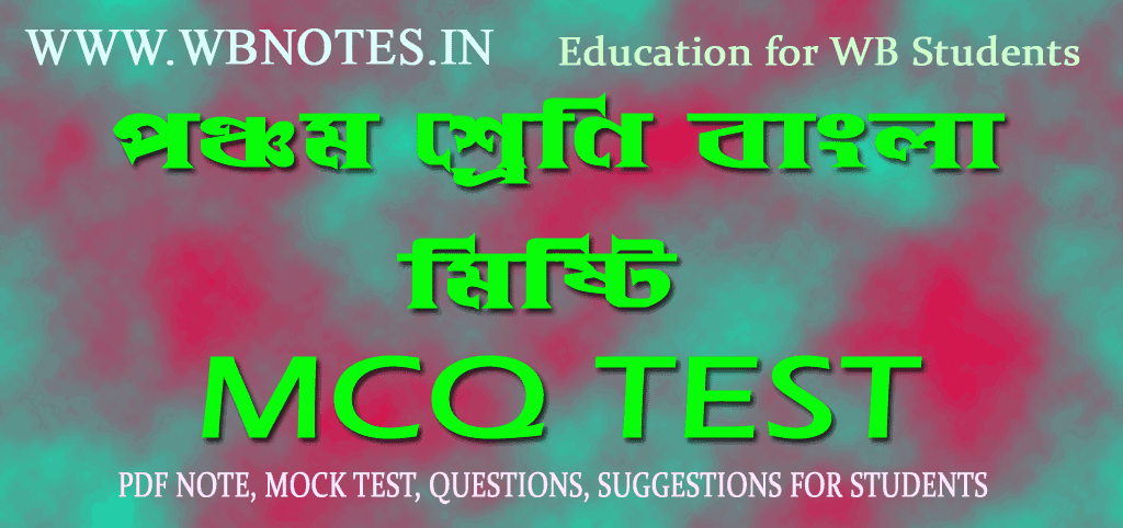 misti-mcq-test-class-5-bengali