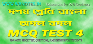 odol-bodol-mcq-test-4-class-10-bengali