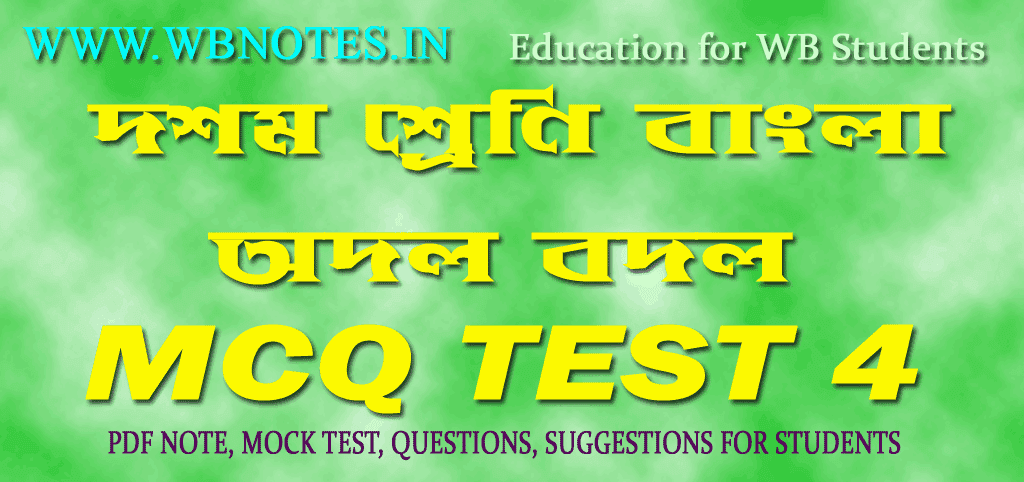 odol-bodol-mcq-test-4-class-10-bengali