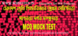 paschatto-dorshon-somproday-mcq-mock-test