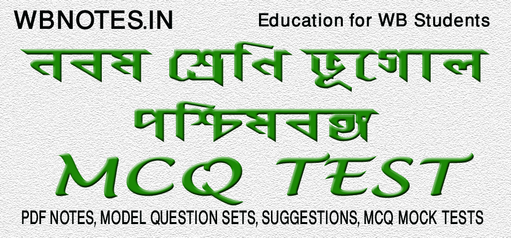paschimbanga-mcq-test-2-class-9-geography