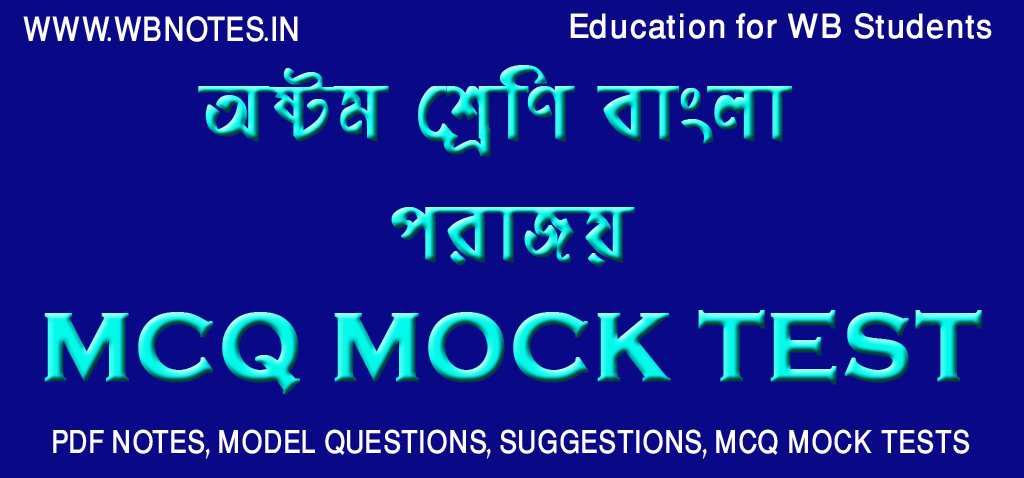 porajoy-mcq-mock-test-class-8