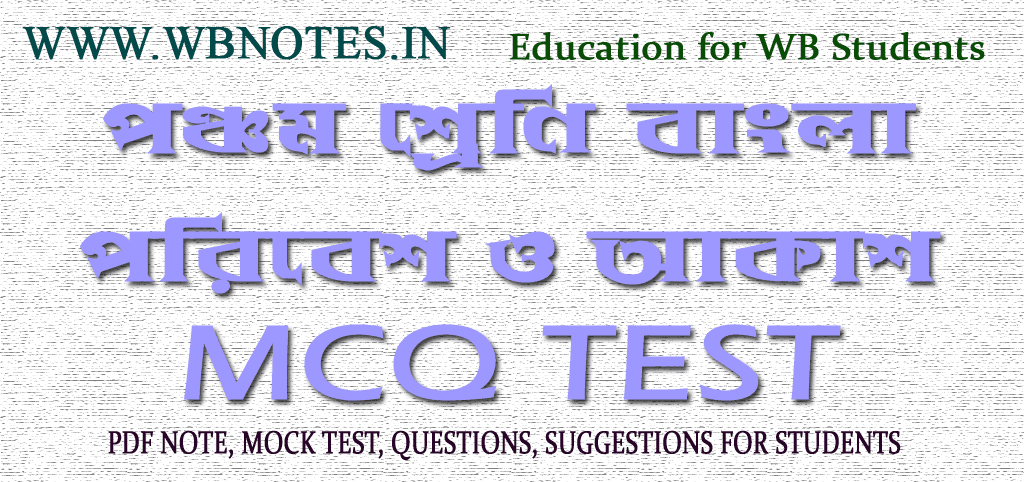 poribesh-o-akash-mcq-mock-test-class-5