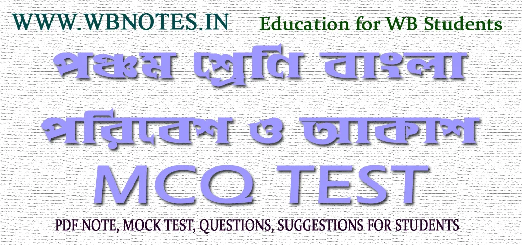 poribesh-o-akash-mcq-mock-test-class-5