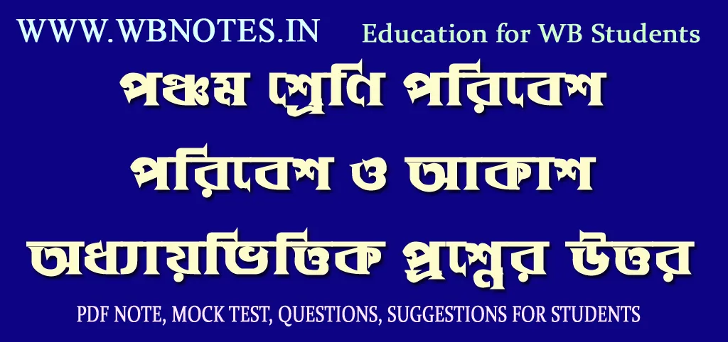 poribesh-o-akash-question-answers-class-5