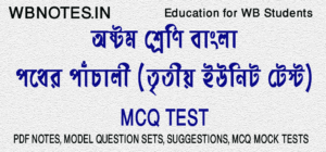 pother-pachali-third-unit-test-mcq-test