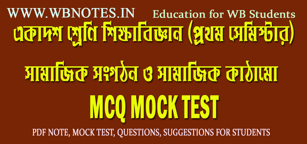 samajik-songothon-o-samajik-kathamo-mcq-mock-test