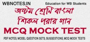 sikol-porar-gan-mcq-mock-test-class-8
