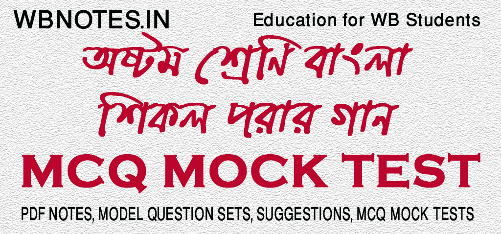 sikol-porar-gan-mcq-mock-test-class-8