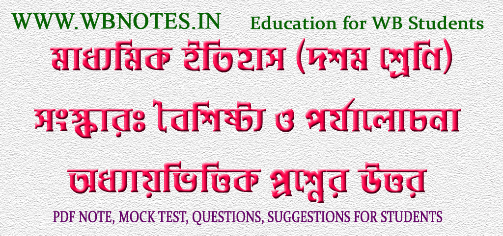 songskar-boishisto-o-porjalochona-question-answer-class-10