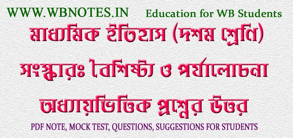 songskar-boishisto-o-porjalochona-question-answer-class-10