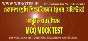 songskriti-ebong-sikkha-mcq-mock-test