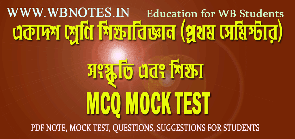 songskriti-ebong-sikkha-mcq-mock-test