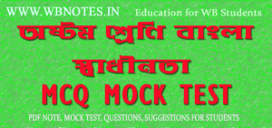 swadhinota-mcq-mock-test-class-8
