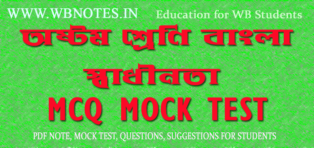 swadhinota-mcq-mock-test-class-8