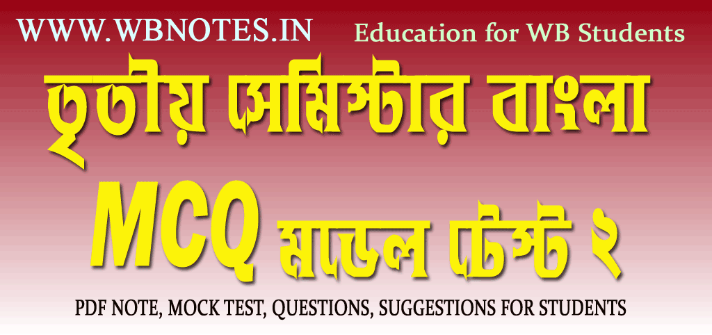 third-semester-bengali-mcq-model-test-2