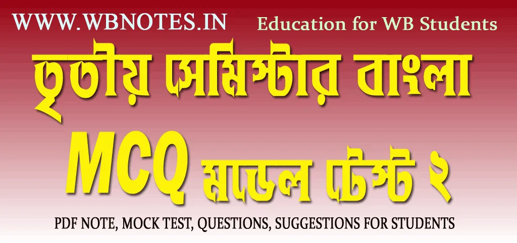 third-semester-bengali-mcq-model-test-2