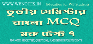 third-semester-bengali-mcq-mock-test-3