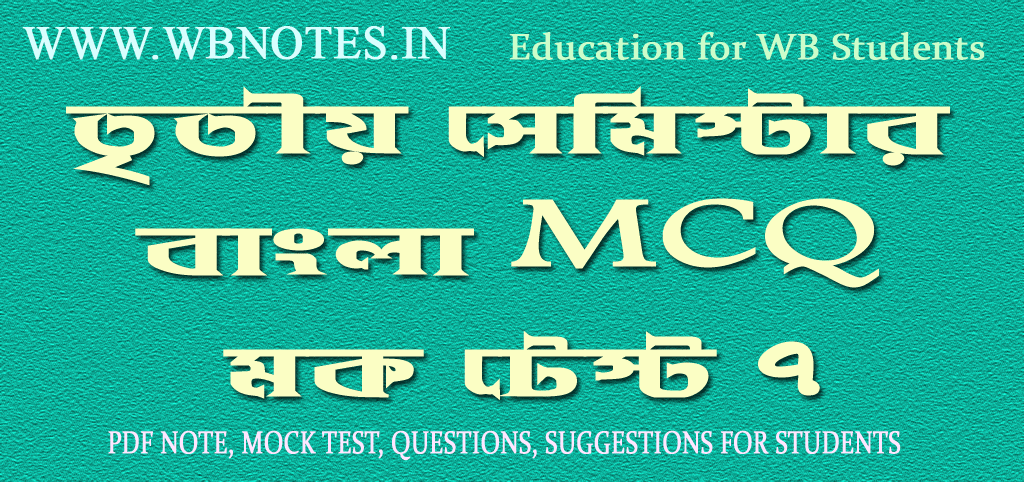 third-semester-bengali-mcq-mock-test-3