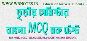 third-semester-bengali-mcq-mock-test-8