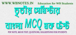 third-semester-bengali-mcq-mock-test-8